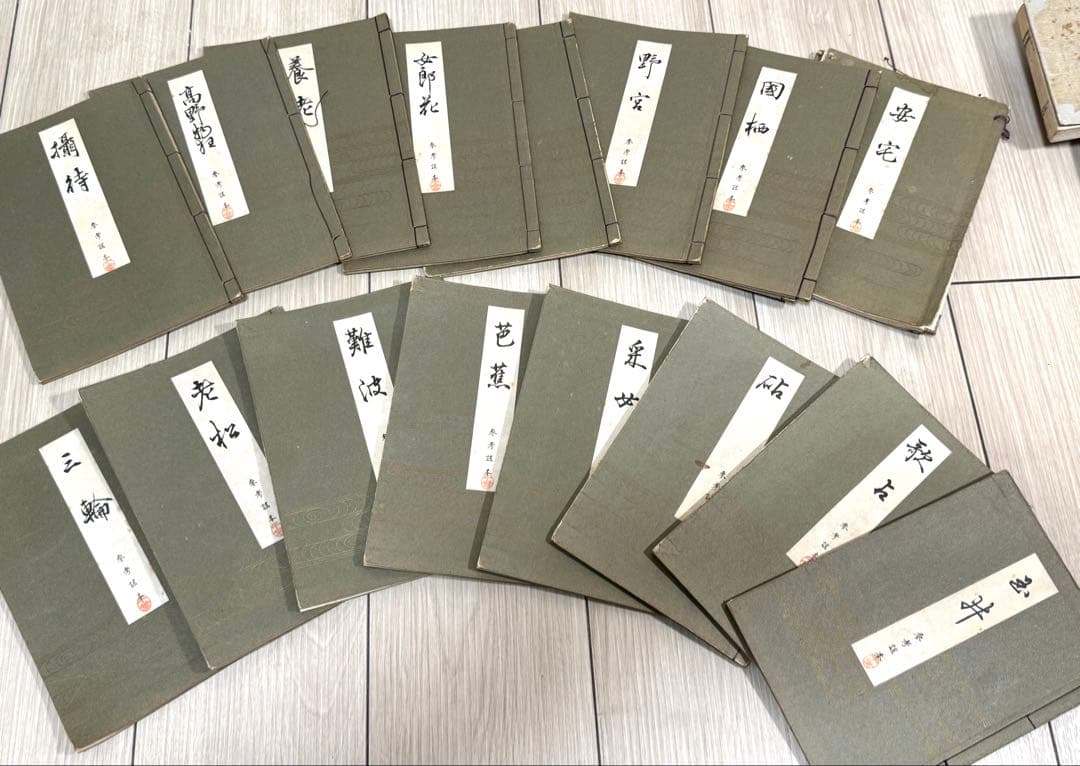 能楽 觀世流改訂本刊行會 古書 まとめ 丸岡 桂 明 大量