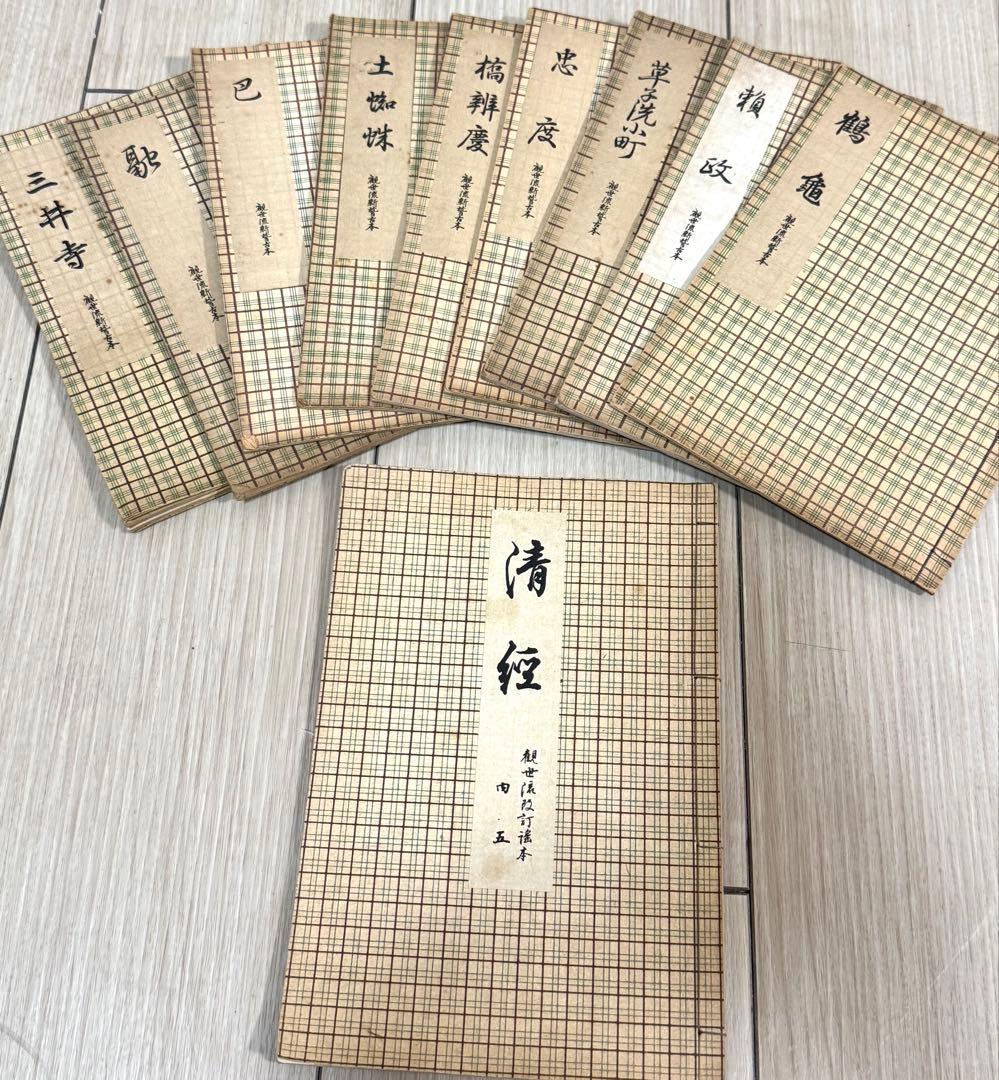 能楽 觀世流改訂本刊行會 古書 まとめ 丸岡 桂 明 大量