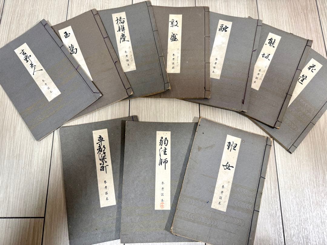 能楽 觀世流改訂本刊行會 古書 まとめ 丸岡 桂 明 大量