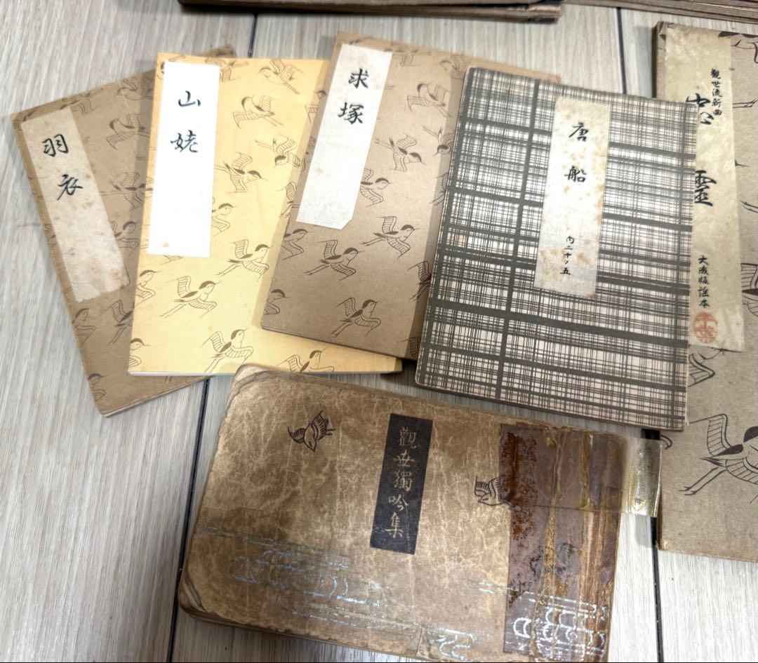 能楽 觀世流改訂本刊行會 古書 まとめ 丸岡 桂 明 大量