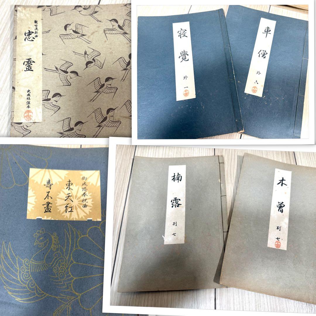 能楽 觀世流改訂本刊行會 古書 まとめ 丸岡 桂 明 大量