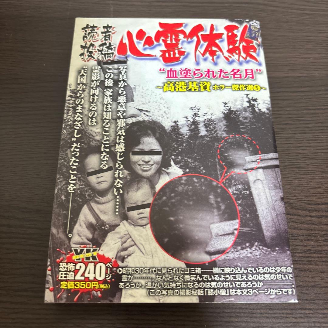 【計13冊】 読者投稿 心霊体験 高港基資