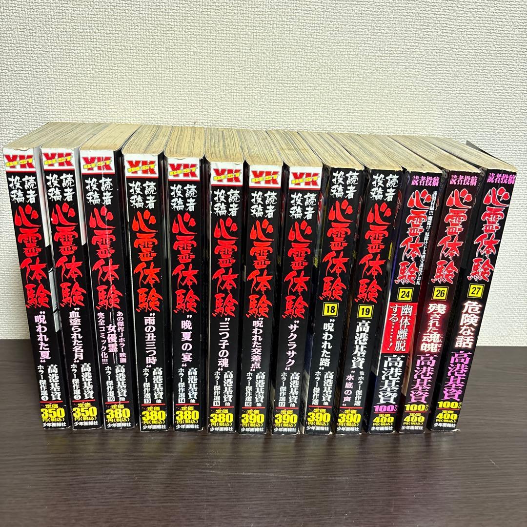 【計13冊】 読者投稿 心霊体験 高港基資