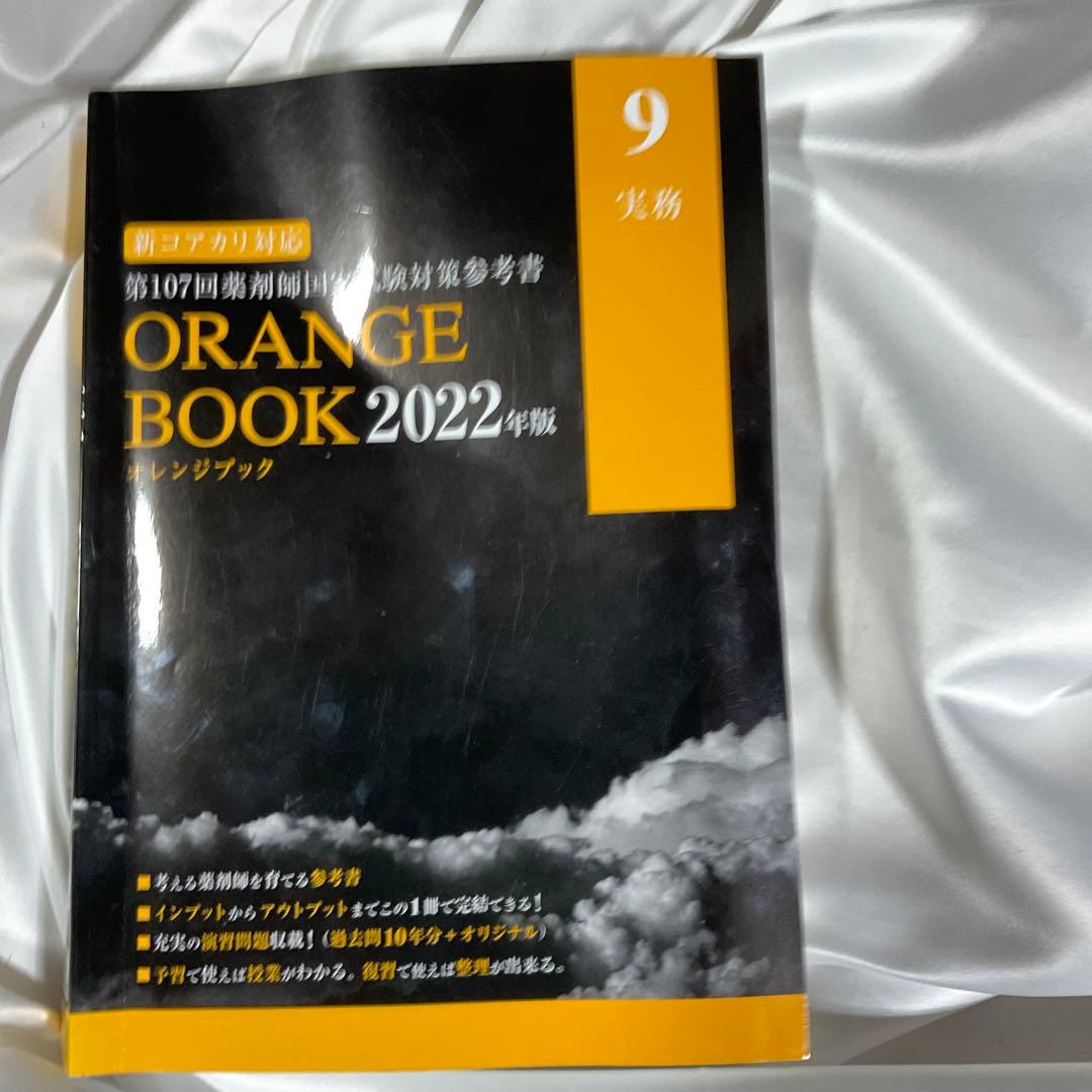 ORANGE BOOK 2022年版 全9巻セット