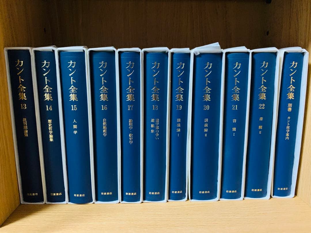 カント全集　全巻第一刷　別巻含む全23巻セット　月報揃い　　岩波書店　希少美品