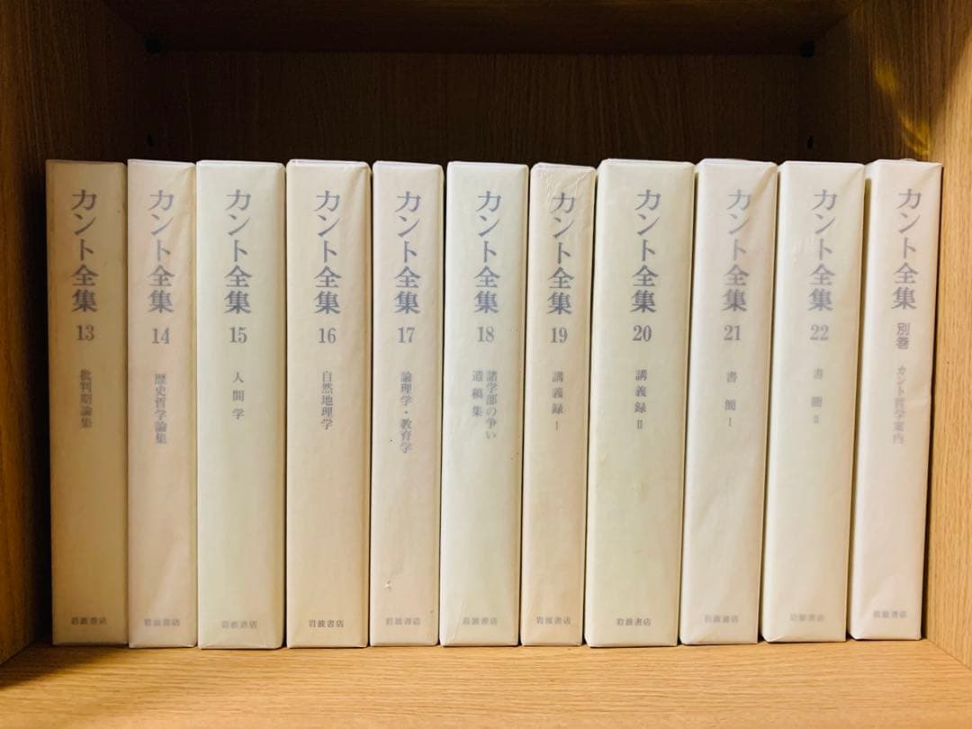 カント全集　全巻第一刷　別巻含む全23巻セット　月報揃い　　岩波書店　希少美品