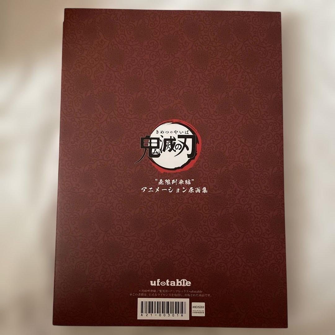 鬼滅の刃　ufotable 無限列車編　アニメーション原画集　ポストカード付き