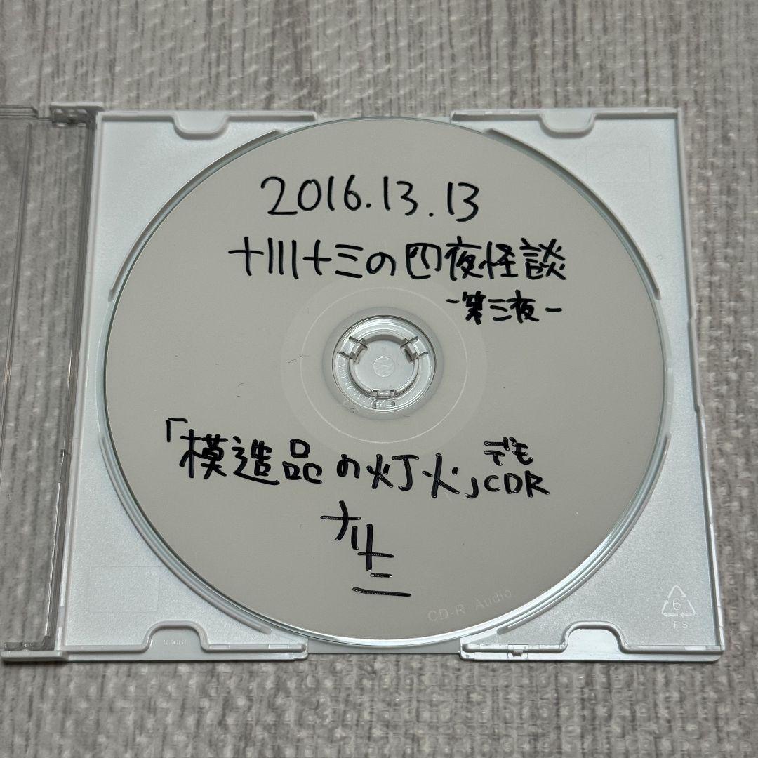 y*a様 十川十三の四夜怪談 第三夜「模造品の灯火」デモCD