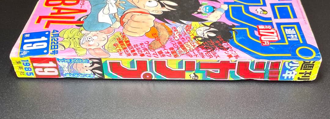 •少年ジャンプ1985年 19号