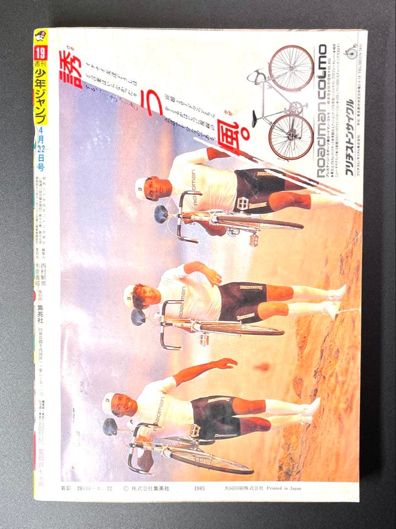 •少年ジャンプ1985年 19号