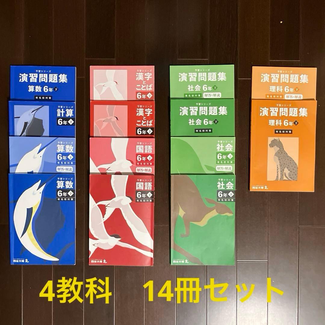 予習シリーズ　小６下　有名校対策4教科テキスト＆問題集14冊セット
