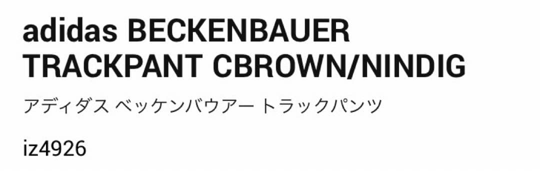 アディダス　ベッケンバウアートラックパンツ　クリアブラウンiz4926ベージュ