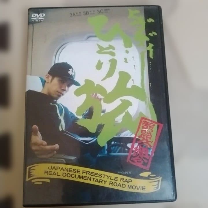 レア’ヒダディひとり旅JAPANESE FREESTYLE RAP DVD
