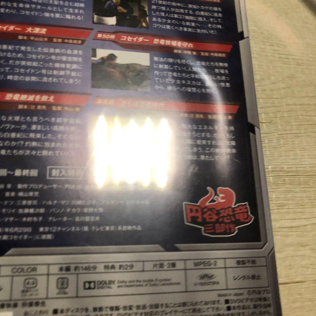 恐竜戦隊コセイドン VOL.10