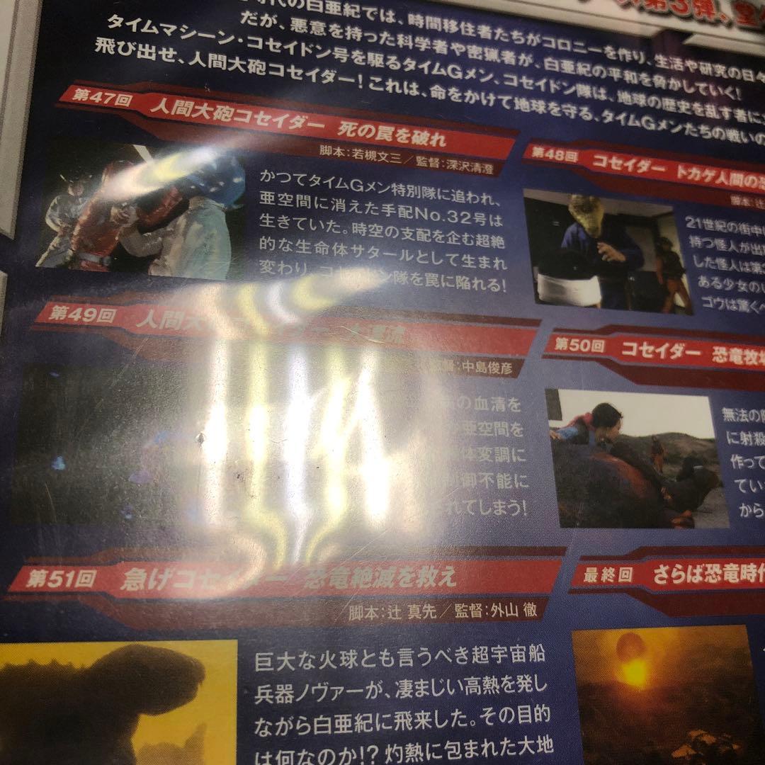 恐竜戦隊コセイドン VOL.10