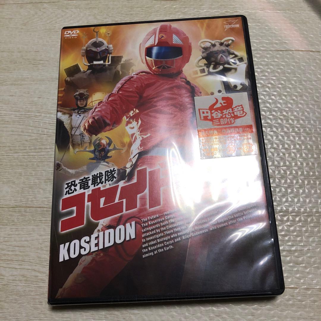 恐竜戦隊コセイドン VOL.10