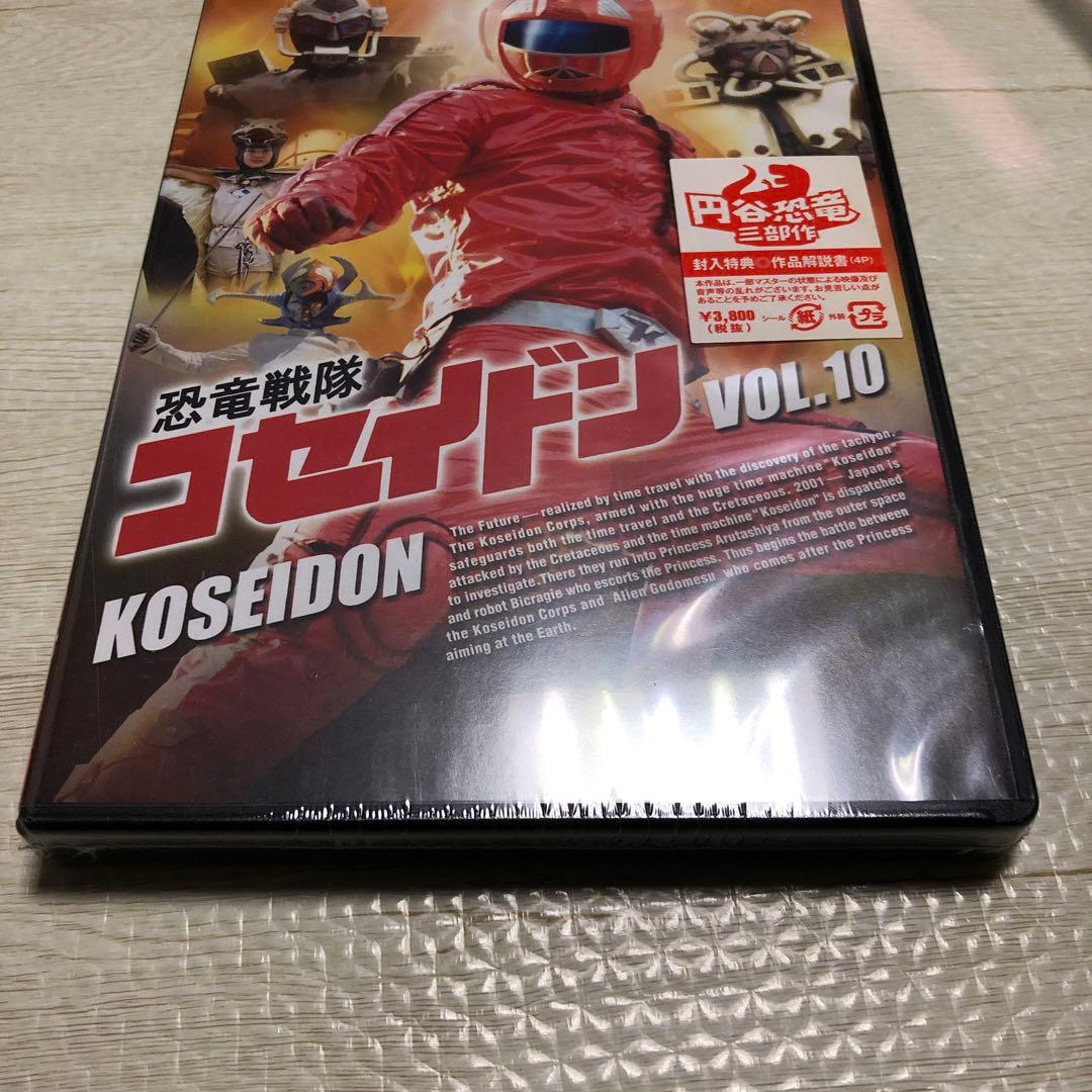 恐竜戦隊コセイドン VOL.10