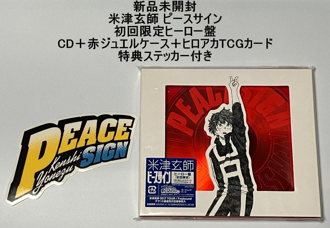 新品未開封 米津玄師 ピースサイン 初回限定ヒーロー盤 特典ステッカー付き