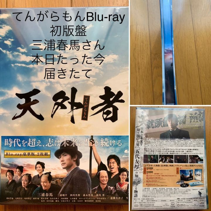 【本日届きたて】【初版盤】『天外者Blu-ray豪華版（三浦春馬さん）』