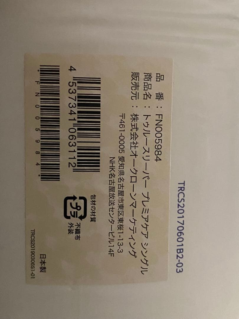 トゥルースリーパー プレミアケア　シングルタイプ