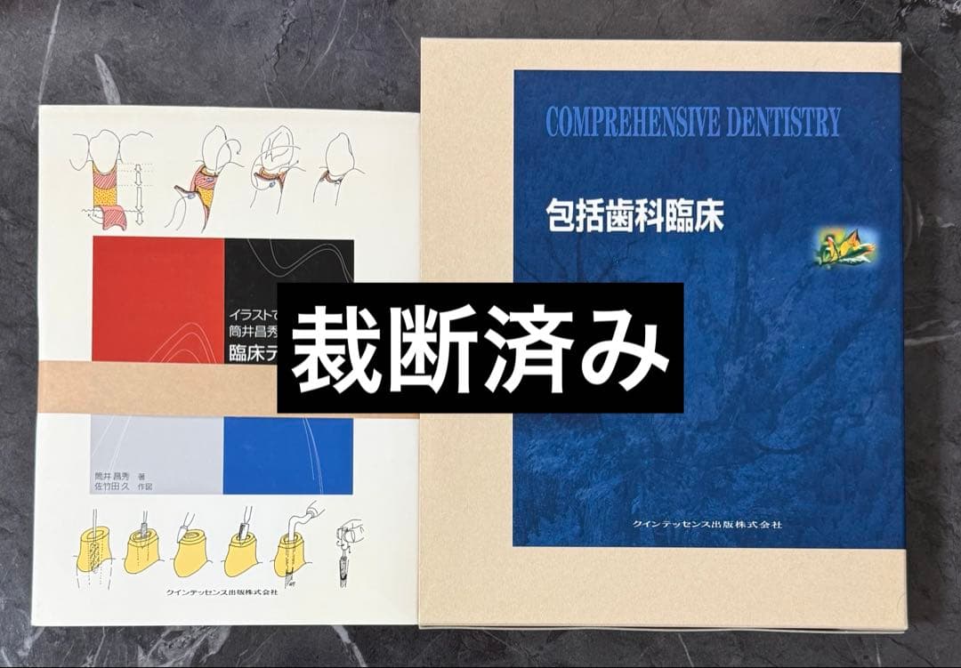 イラストで見る筒井昌秀の臨床テクニック　包括歯科臨床
