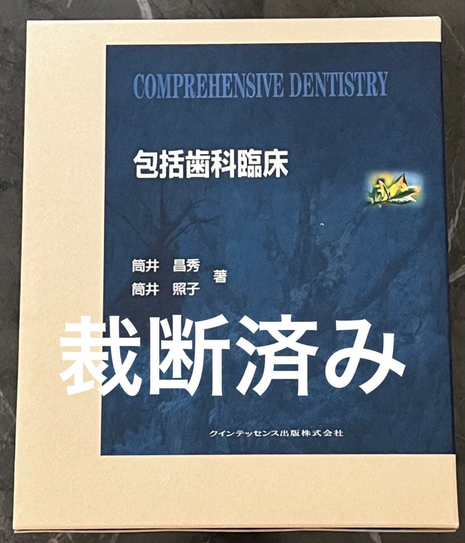 イラストで見る筒井昌秀の臨床テクニック　包括歯科臨床