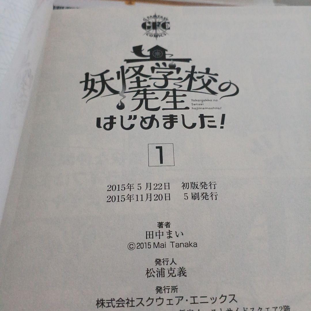 妖怪学校の先生はじめました!　１～19 妖怪学校の生徒はじめました!　１、２