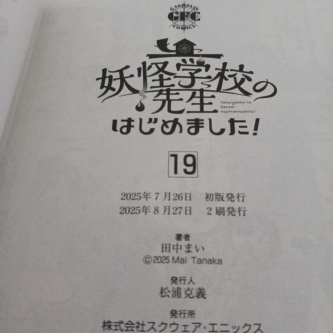 妖怪学校の先生はじめました!　１～19 妖怪学校の生徒はじめました!　１、２
