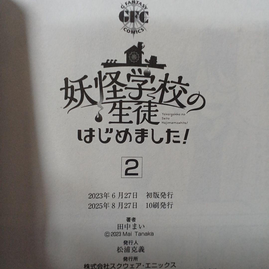 妖怪学校の先生はじめました!　１～19 妖怪学校の生徒はじめました!　１、２