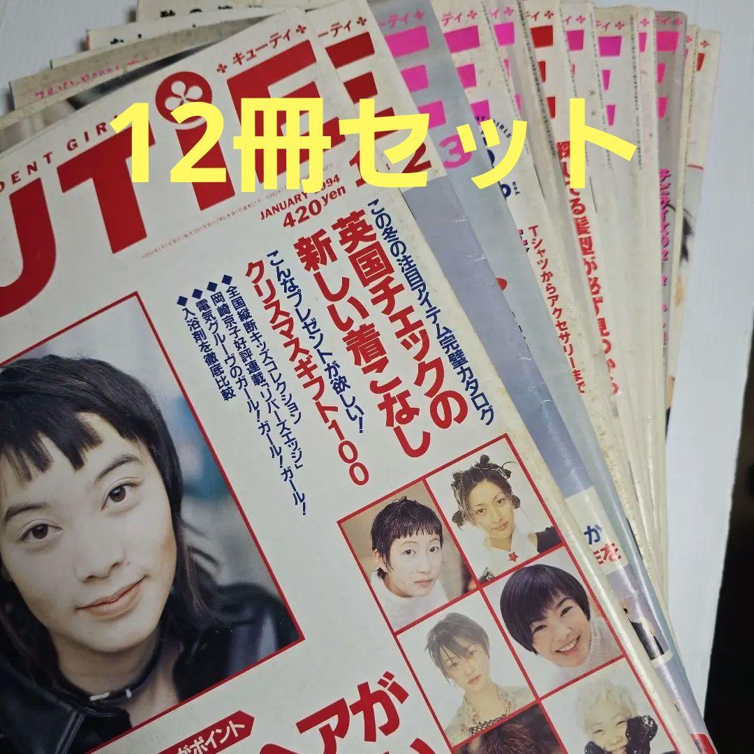 CUTIEキューティー 1994.1995年 12冊セット「ページ欠けアリ」