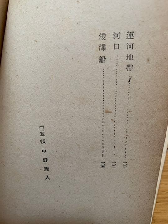 岡本潤　詩集 夜の機関車　魚鱗叢書　初版
