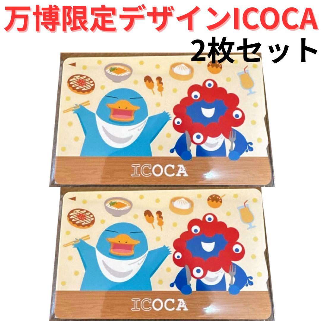 万博記念ICOCAイコカ 関西万博 ミャクミャク イコちゃん2枚セット