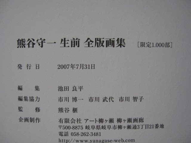 熊谷守一 生前 全版画集　限定1000部