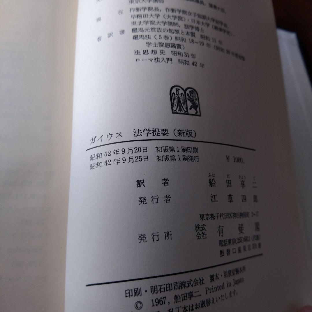 ガイウス 法学提要 新版 船田享二 訳 希少本　レア　古書