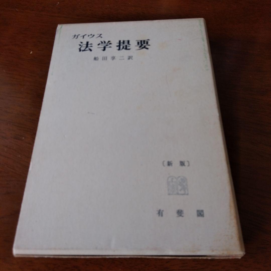 ガイウス 法学提要 新版 船田享二 訳 希少本　レア　古書