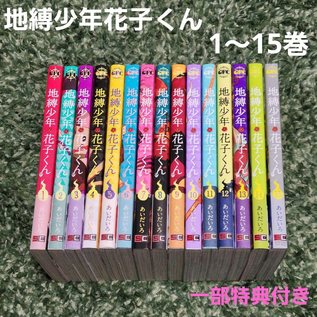 地縛少年花子くん 1～15巻セット