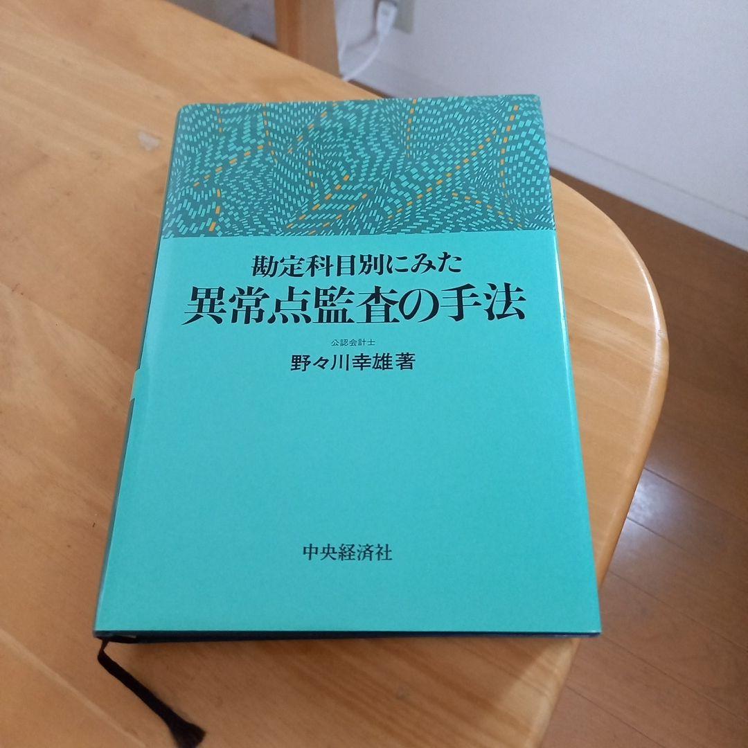 入手困難　勘定科目別にみた異常点監査の手法