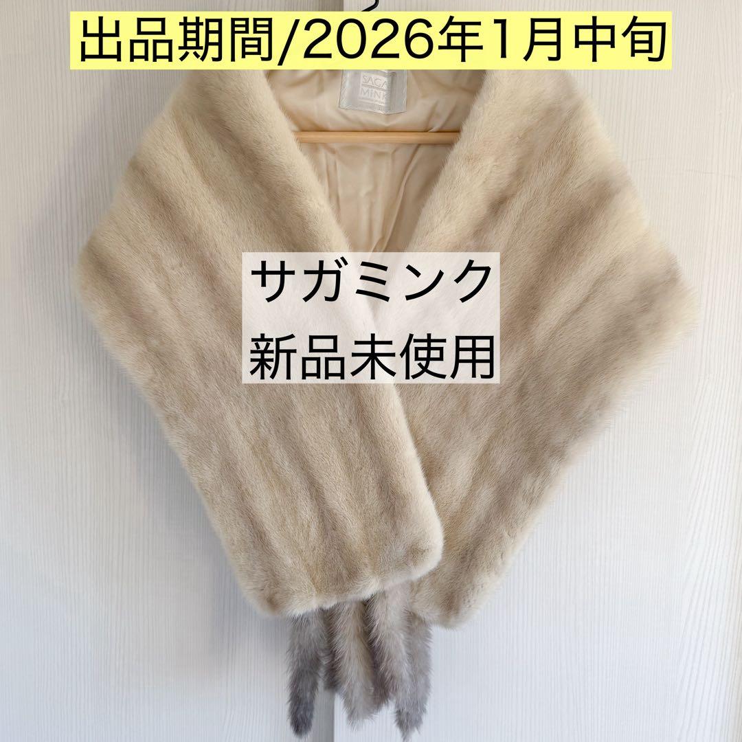 【未使用】サガミンク/バイオレットミンク/毛皮ショール/ミンクショール