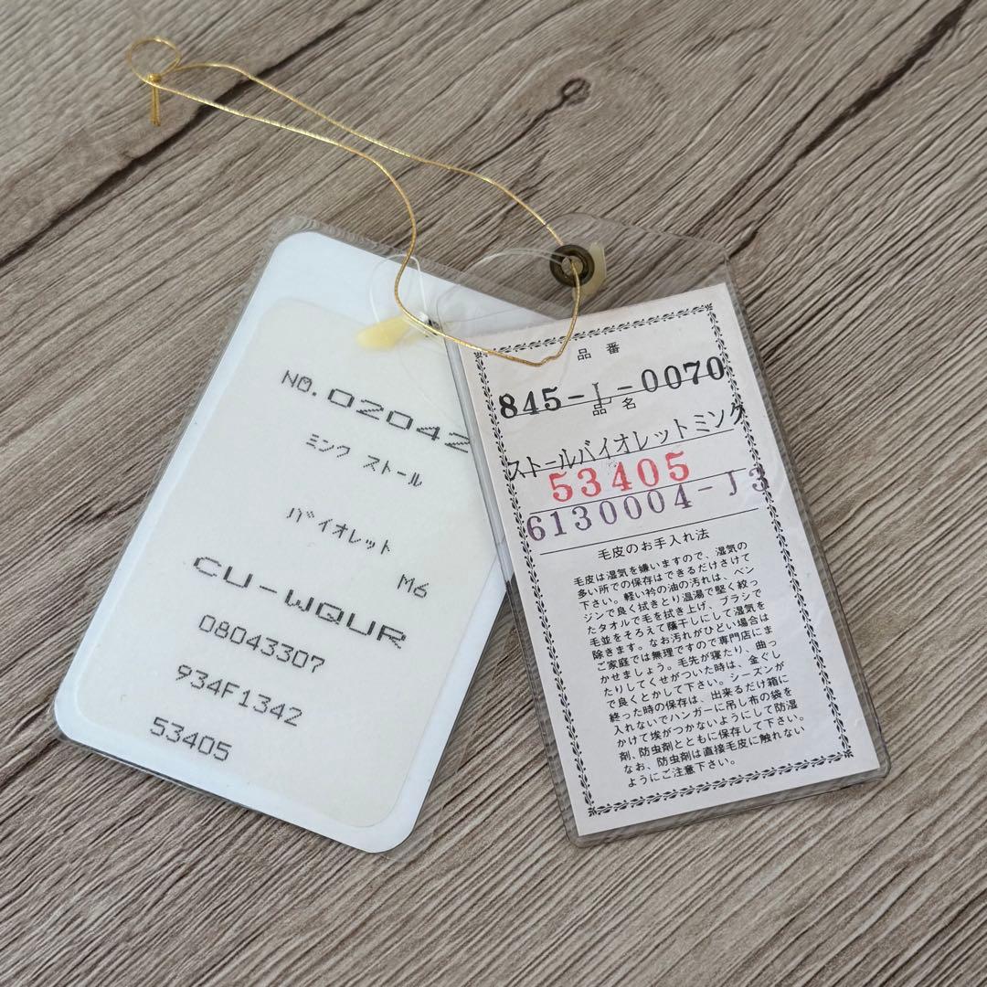 【未使用】サガミンク/バイオレットミンク/毛皮ショール/ミンクショール