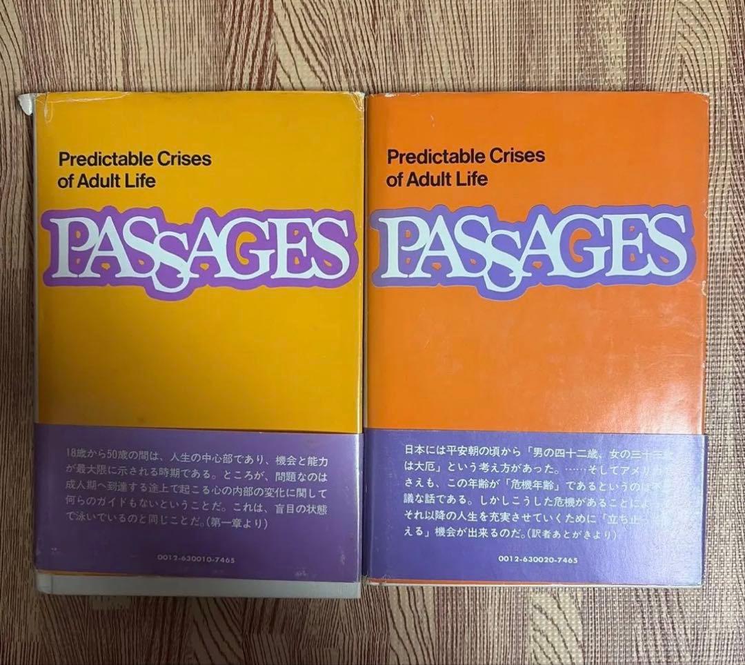 人生の危機 パッセージ I・II セット　ゲイルシーヒィ　プレジデント社