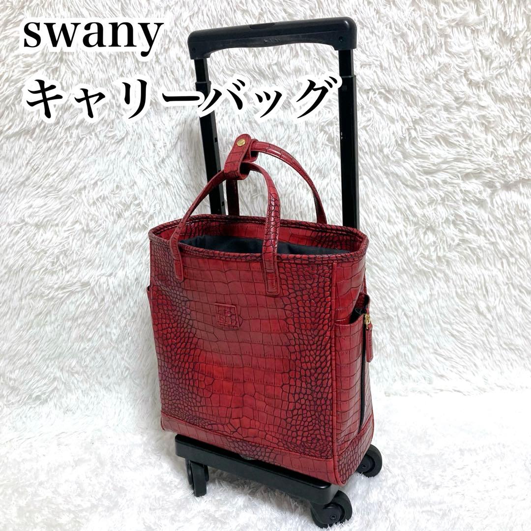 SWANY スワニー キャリーバッグ キャリー カート クロコ 型押し レッド