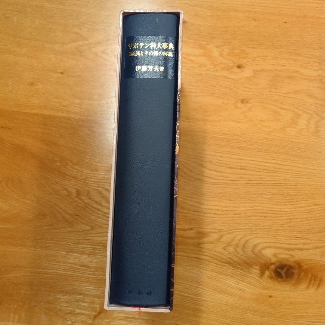 希少サボテン科大事典 ：266属とその種の解説 　伊藤芳夫 1988定価4.5万