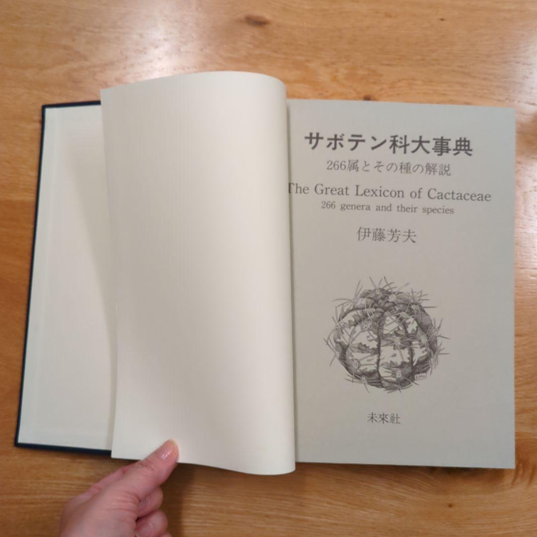 希少サボテン科大事典 ：266属とその種の解説 　伊藤芳夫 1988定価4.5万