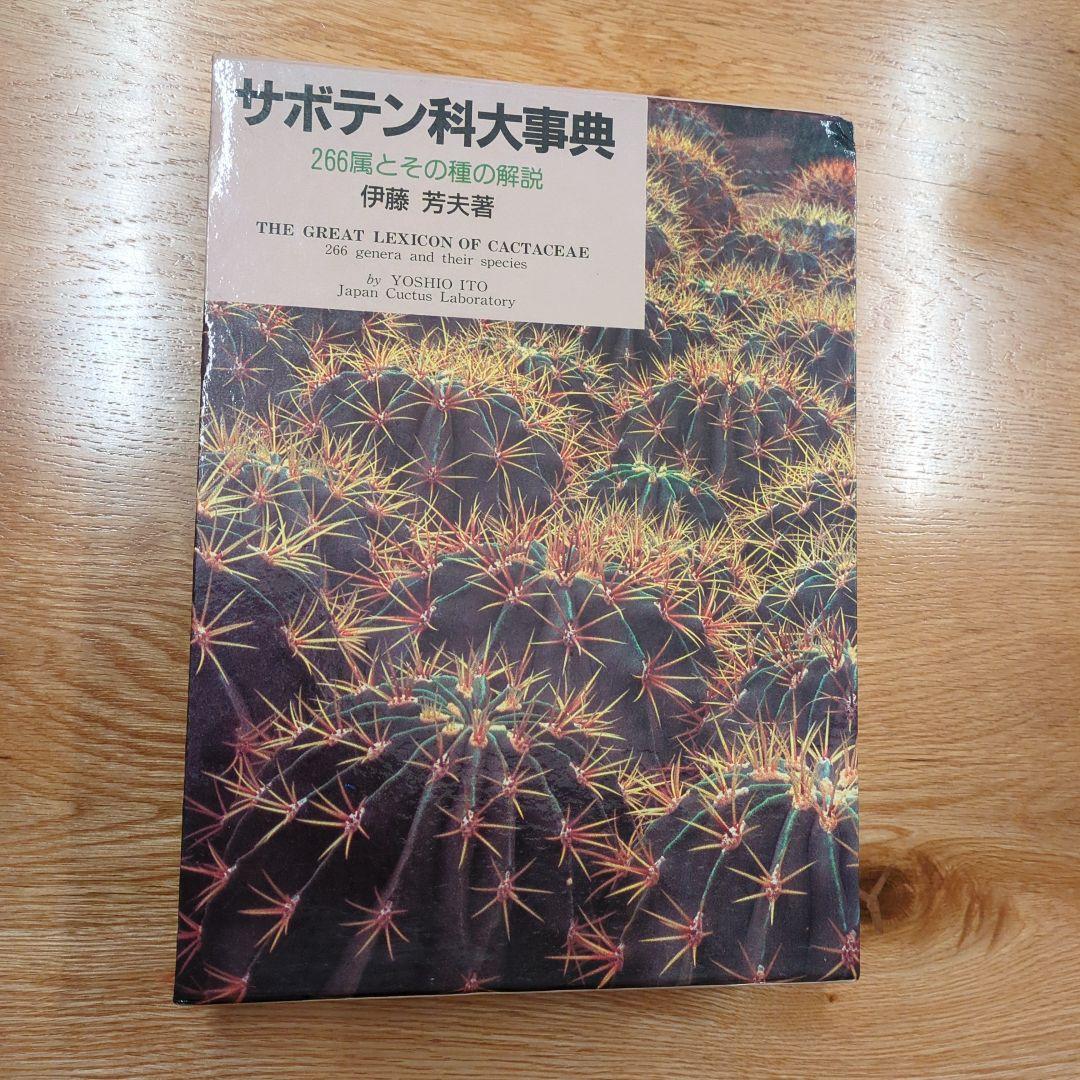 希少サボテン科大事典 ：266属とその種の解説 　伊藤芳夫 1988定価4.5万