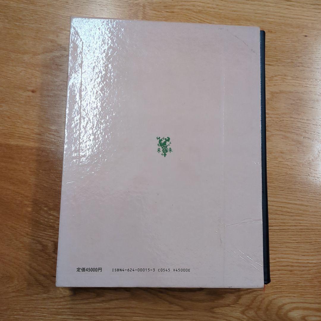 希少サボテン科大事典 ：266属とその種の解説 　伊藤芳夫 1988定価4.5万