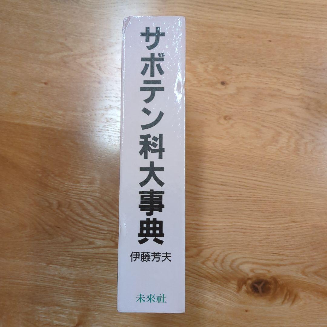 希少サボテン科大事典 ：266属とその種の解説 　伊藤芳夫 1988定価4.5万