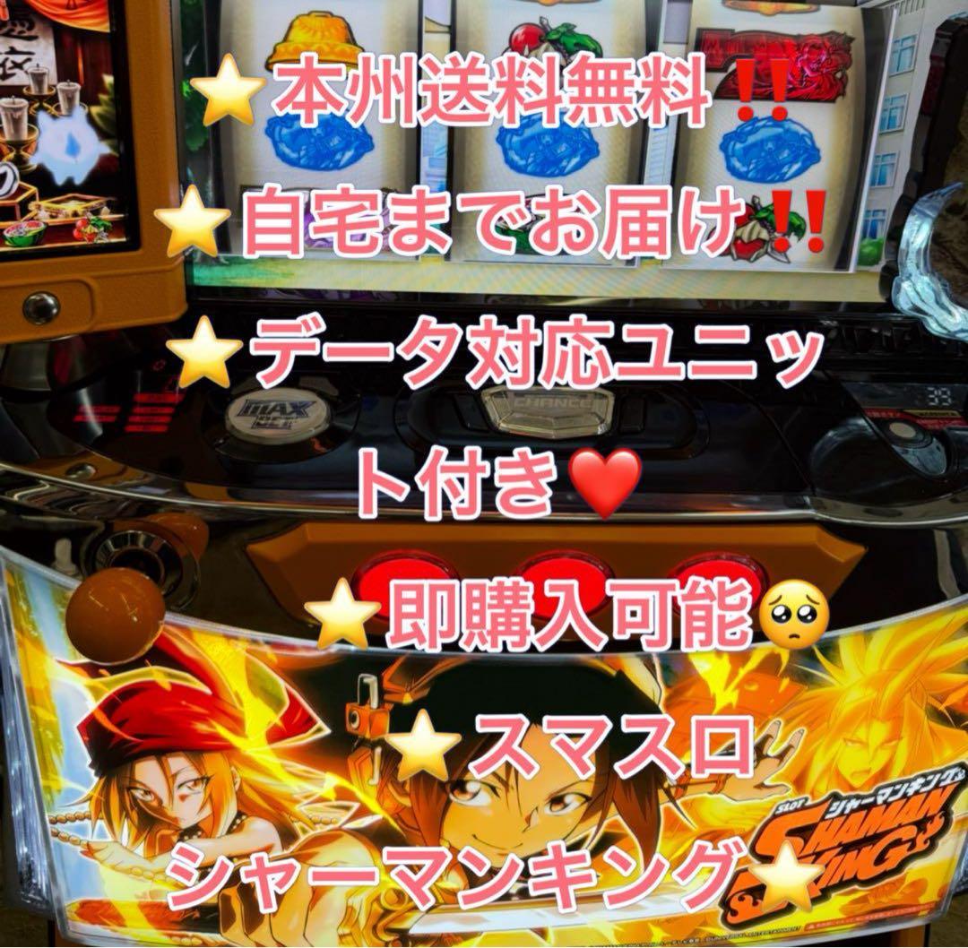 データ対応【本州送料込み】スマスロ 実機　シャーマンキング