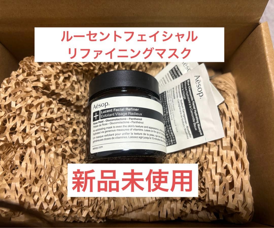 【新品未使用】Aesop イソップ ルーセントフェイシャルリファイニングマスク