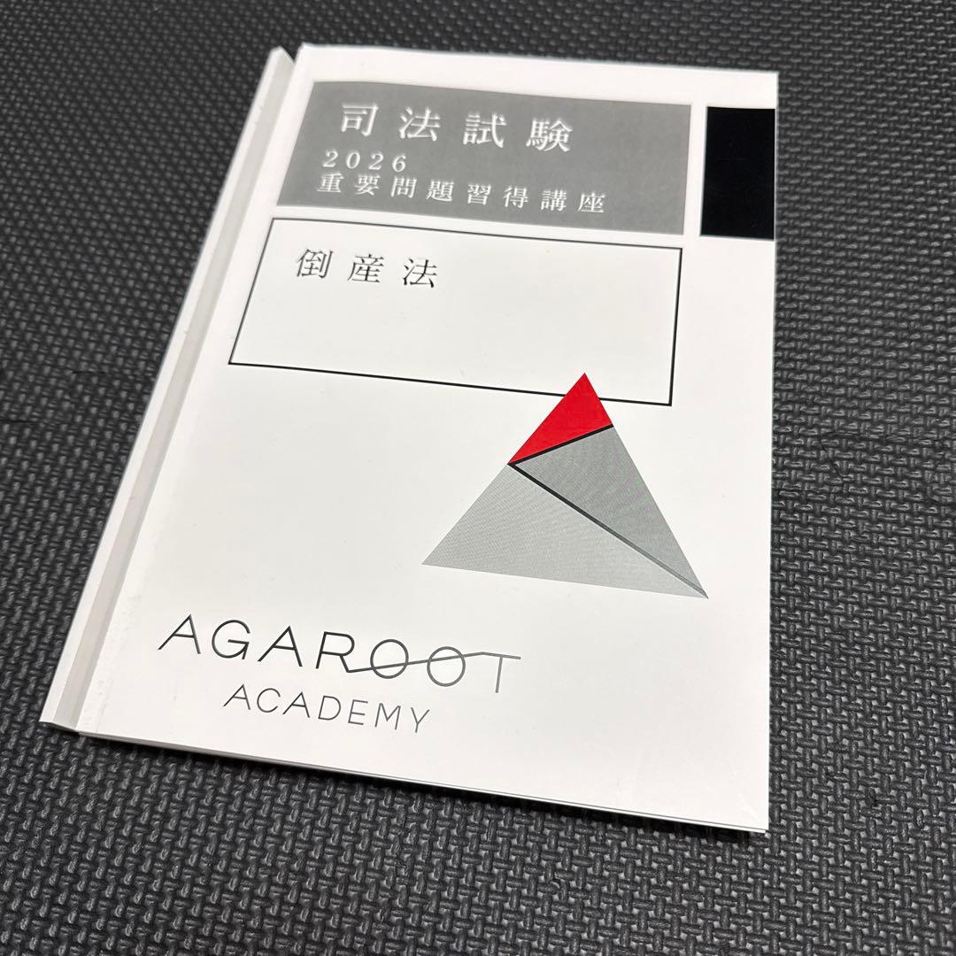 【裁断済】重要問題習得講座 倒産法 2026年度