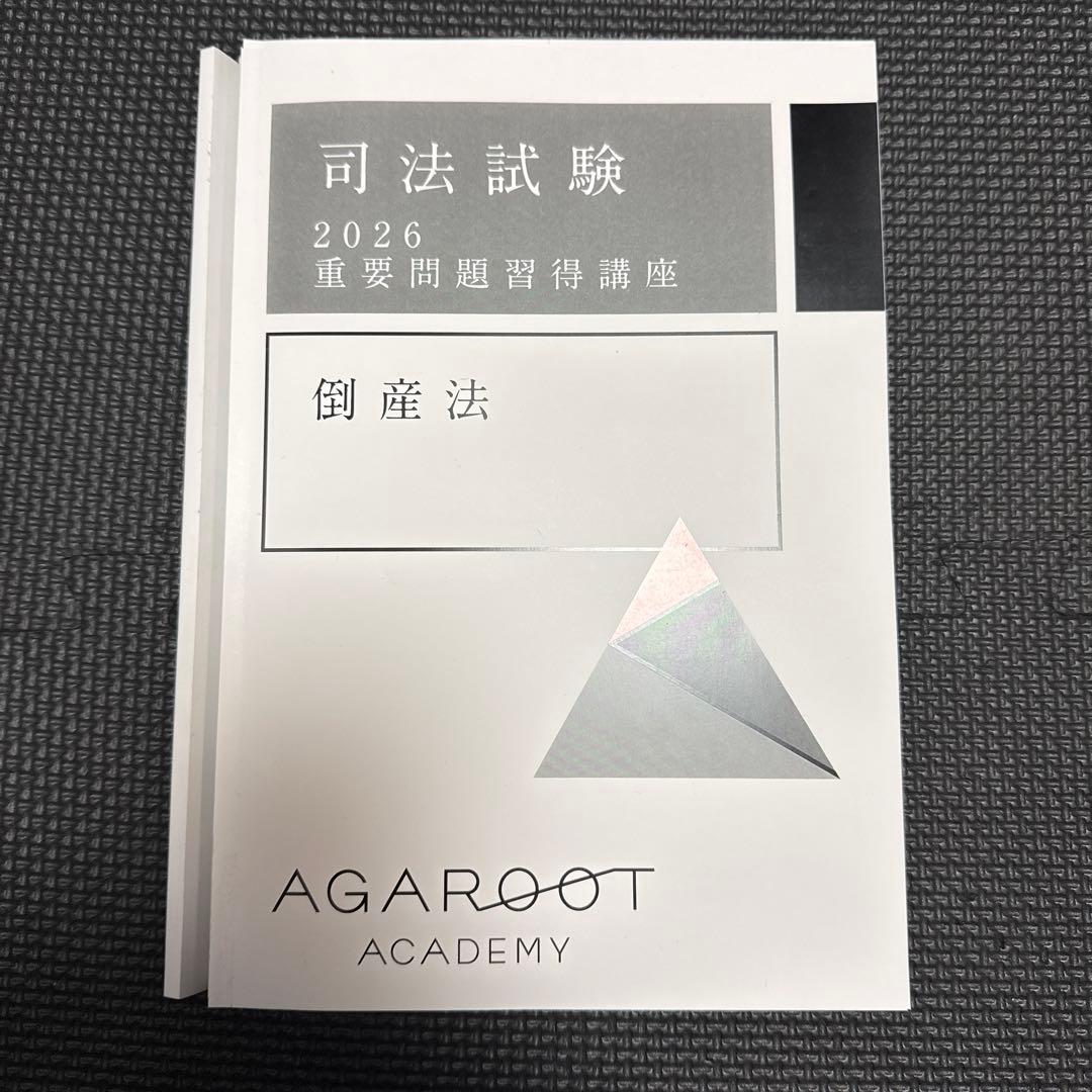 【裁断済】重要問題習得講座 倒産法 2026年度